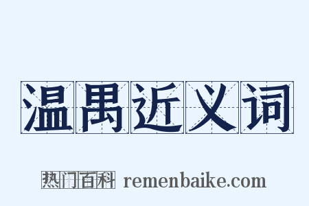 温禺近义词是什么意思的图片